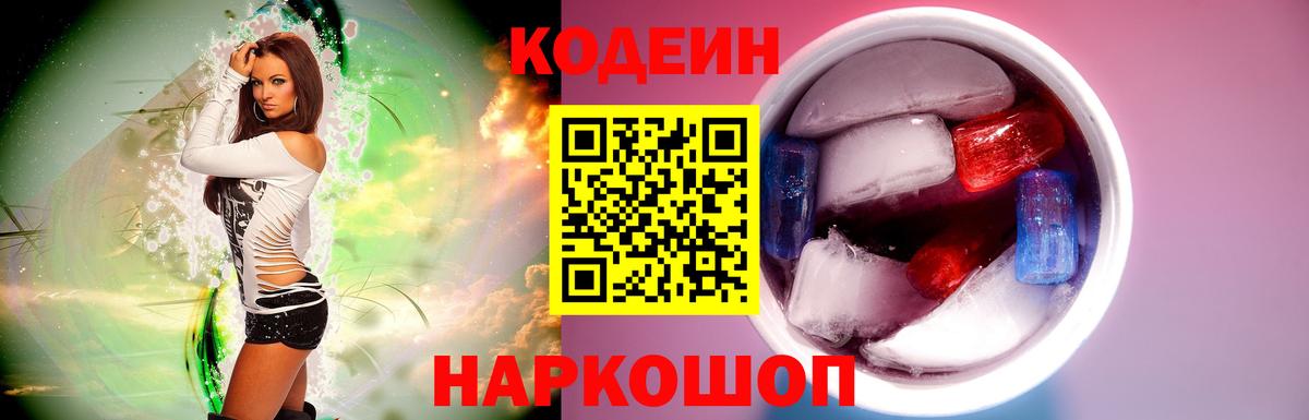 Кодеин напиток Lean (лин) Елизово